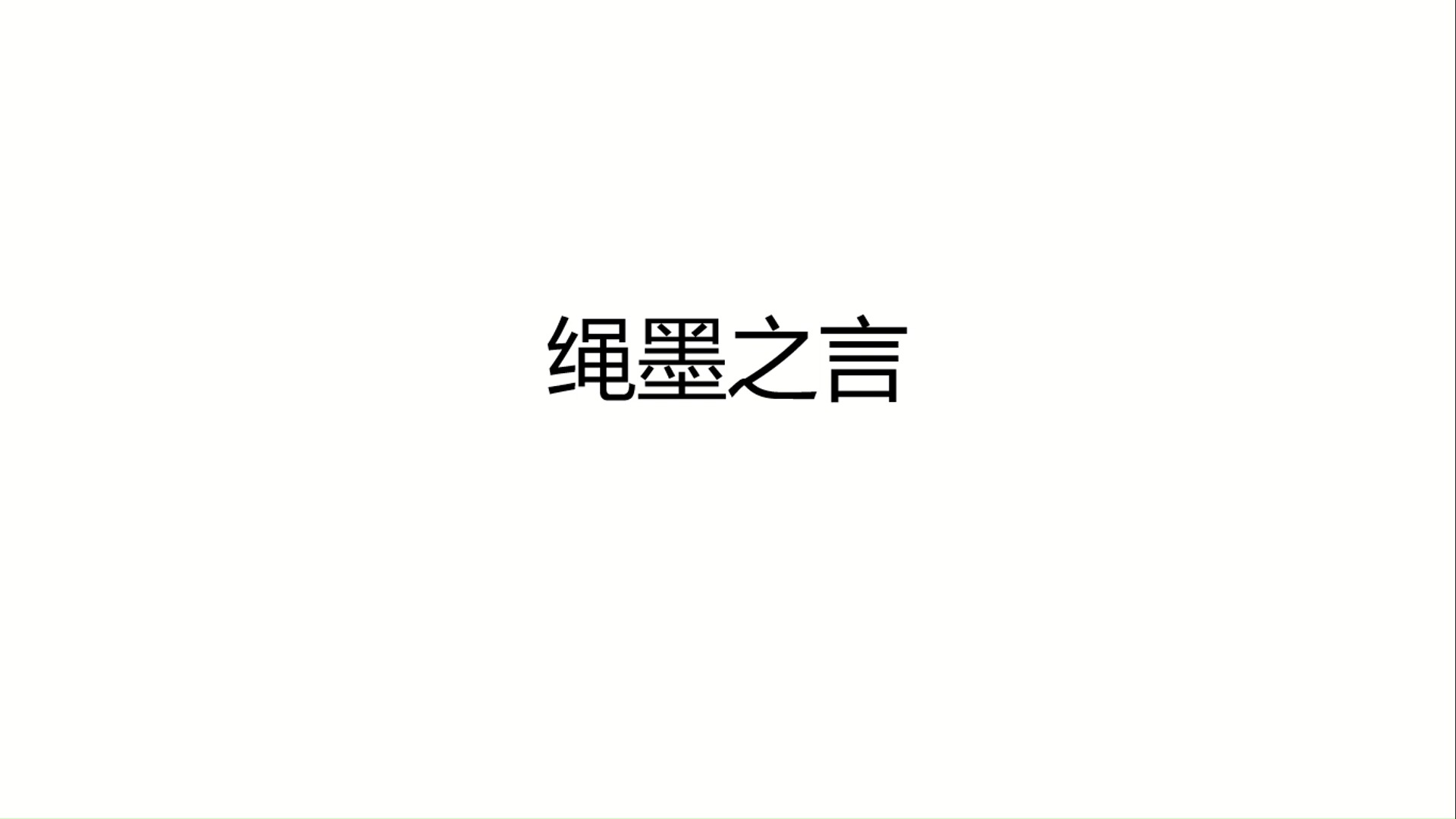 成语讲解:绳墨之言哔哩哔哩bilibili