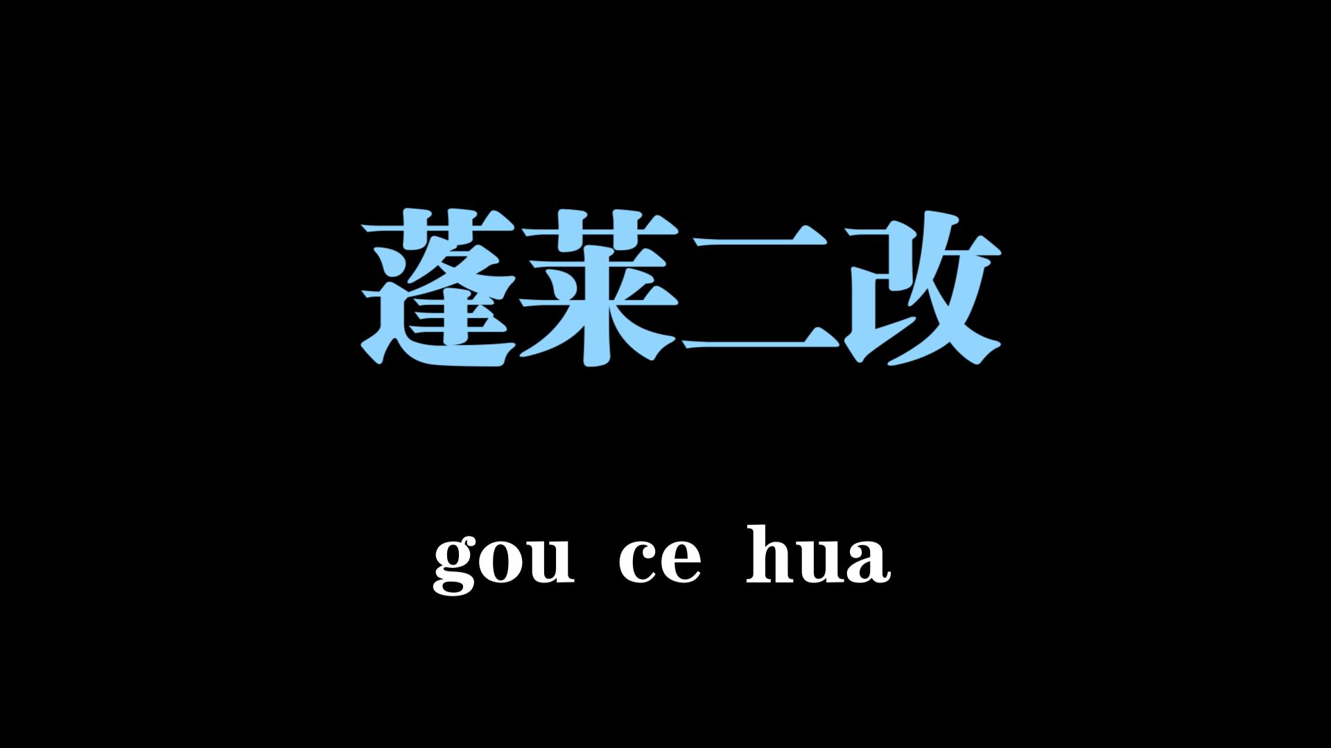 蓬莱第二次技改演示网络游戏热门视频