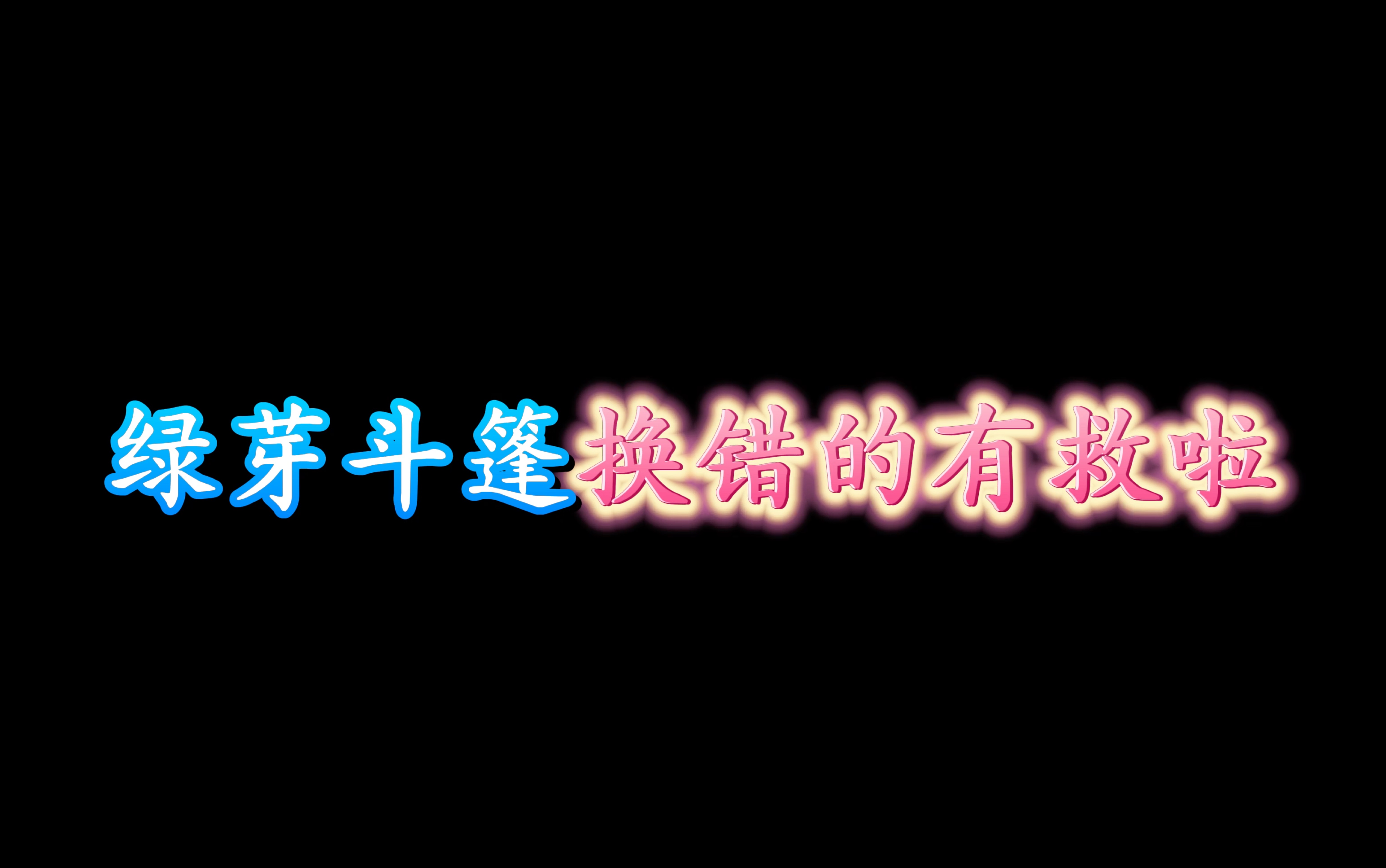 「光遇」绿芽斗篷换成爱心,这样就搞定啦光ⷩ‡