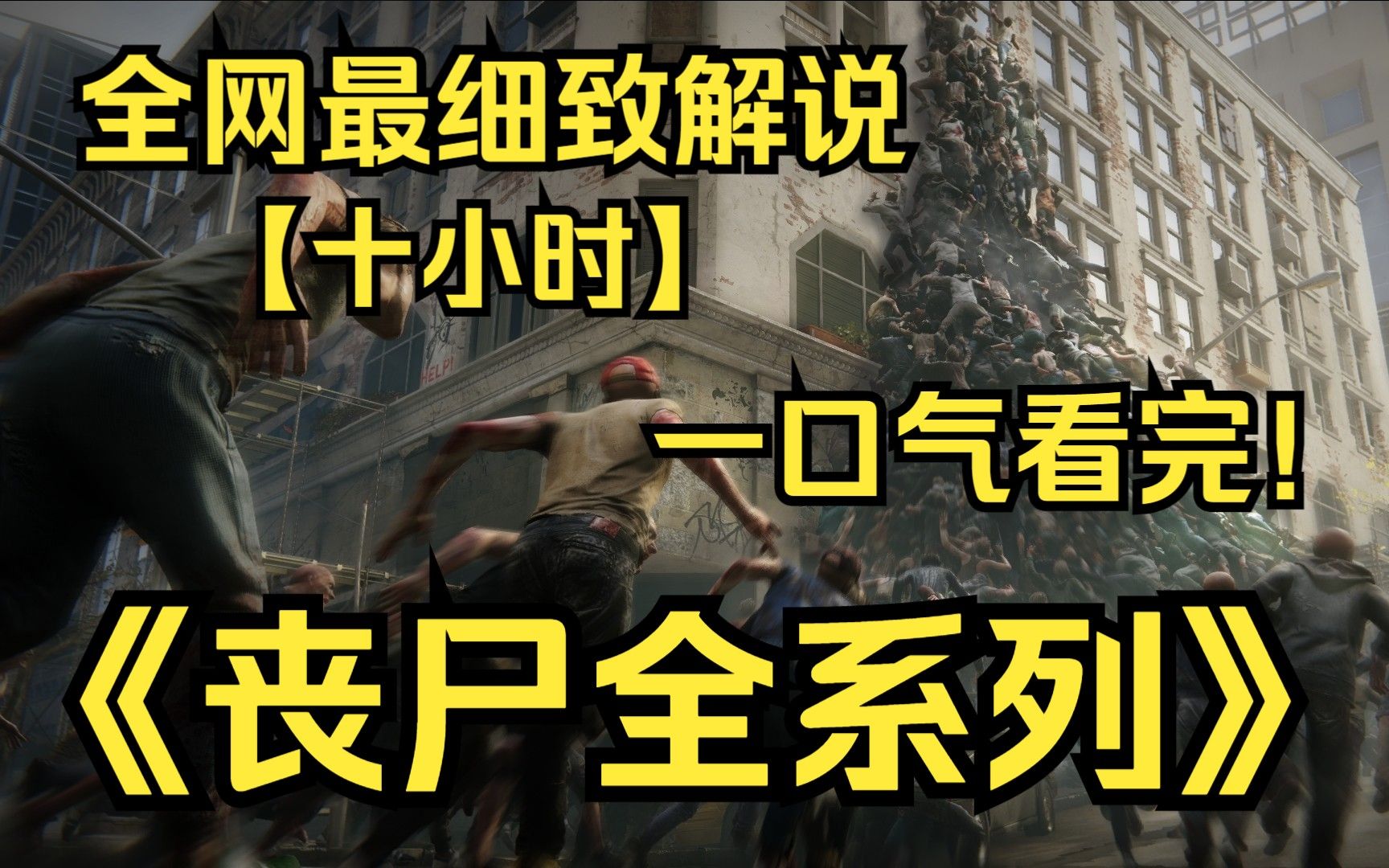 [图]内卷区UP【爆肝10小时】一口气看到爽4K画质《高分丧尸末日电影》9999部，那些你不能错过的丧尸电影，尸潮涌动，末日求生！