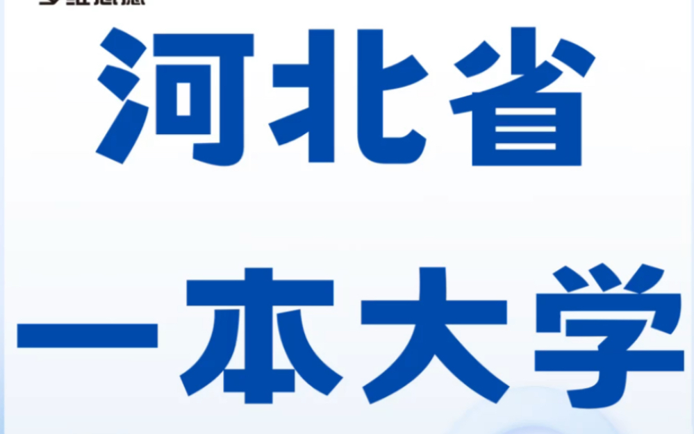 河北省的一本!你知道几所哔哩哔哩bilibili