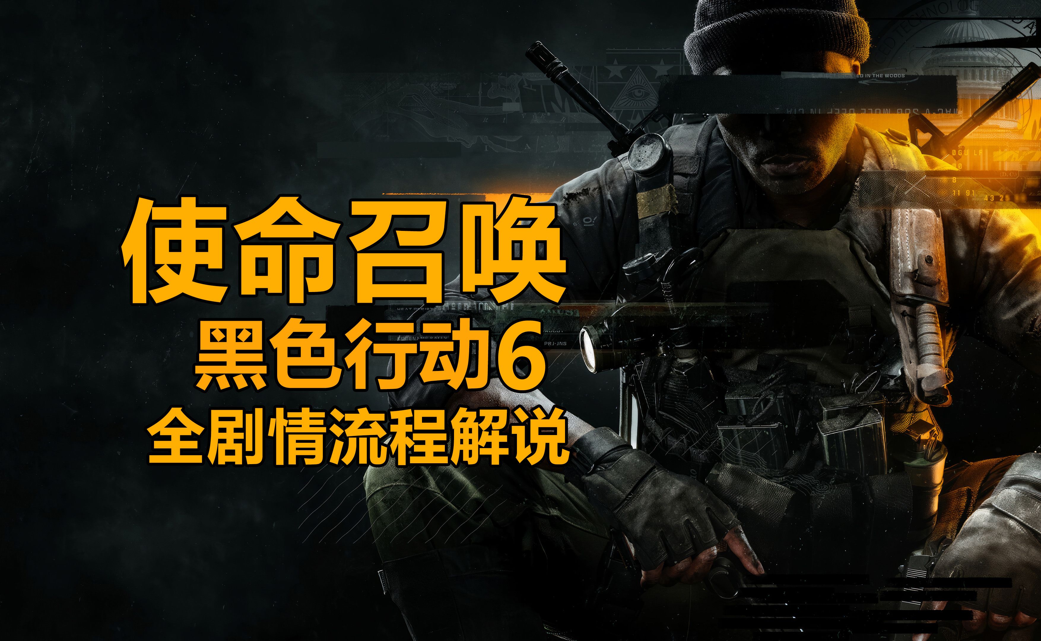《使命召唤21 黑色行动6》最高难度 全流程解说14 危局绝杀