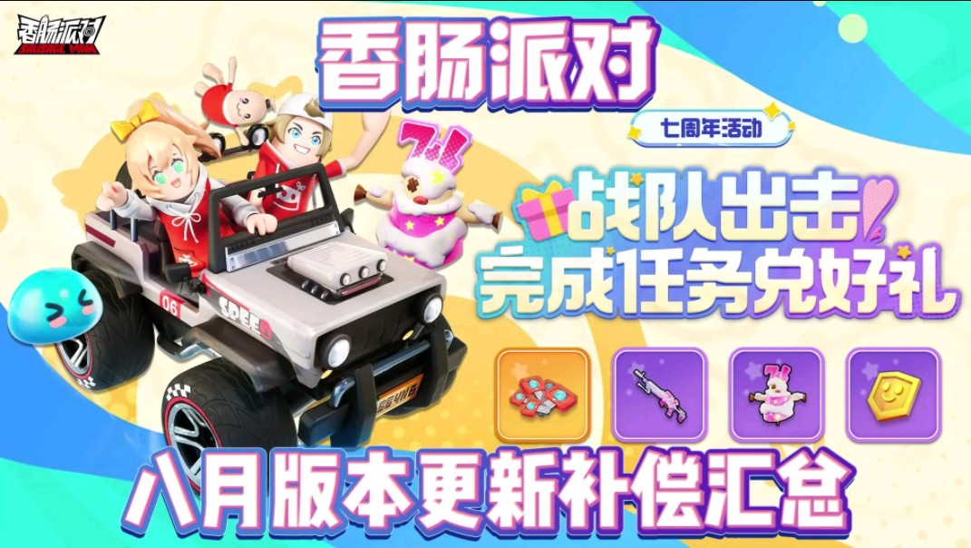 【香肠派对】八月版本更新,七周年活动开启,还有更新补偿福利兑换码