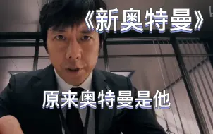 Download Video: 【新·奥特曼】是他是他，原来奥特曼是他