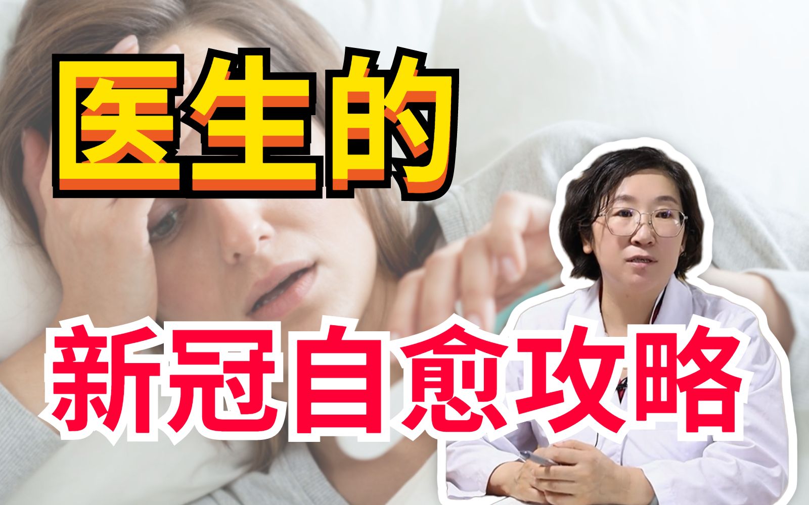 [图]阳了别怕！来看看医生是怎么居家自愈的？