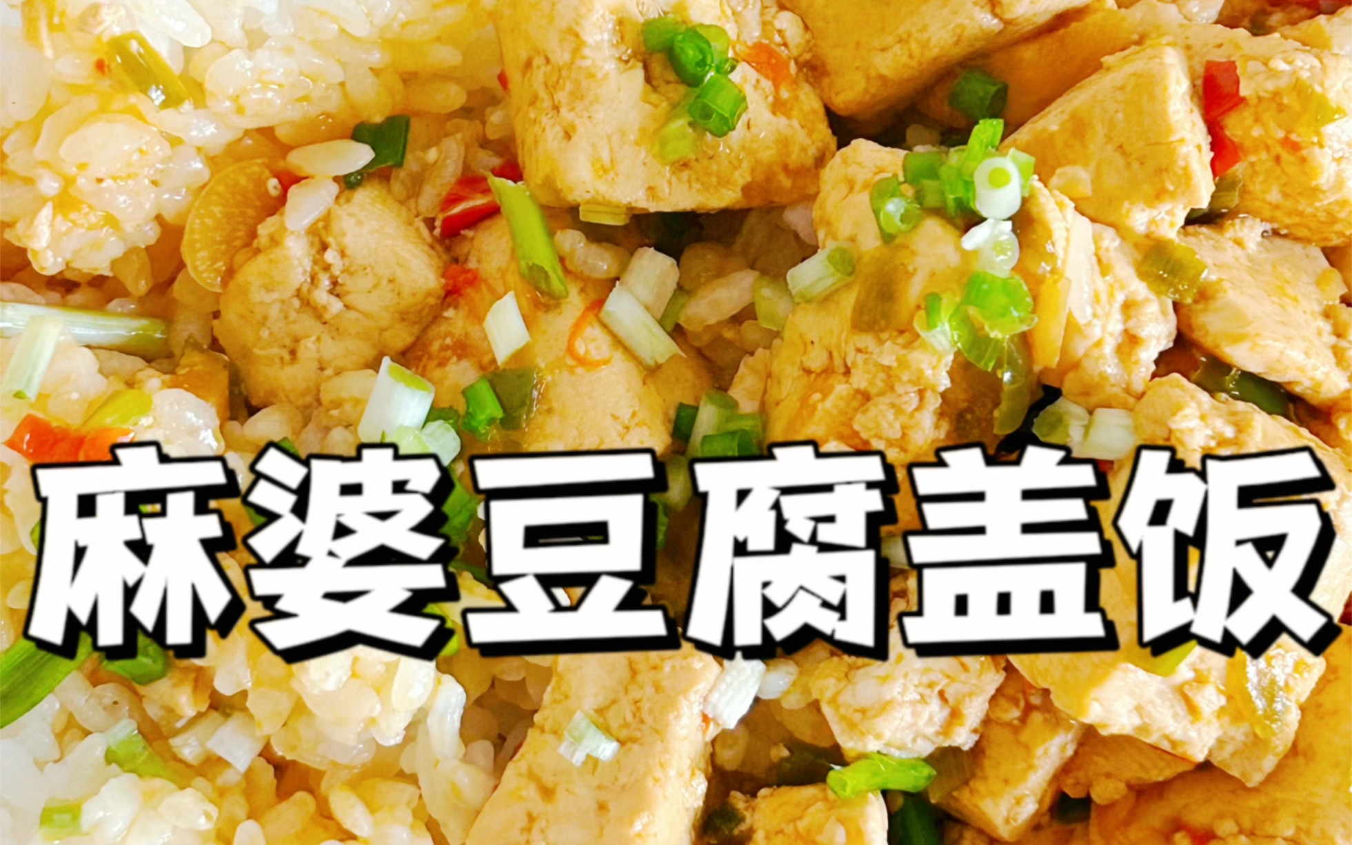 女大学生做饭日记第5天 | 麻婆豆腐盖饭哔哩哔哩bilibili