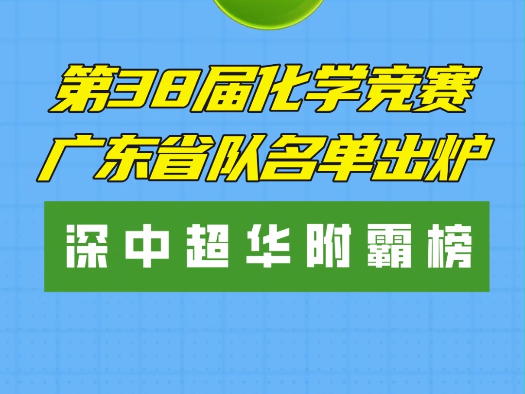 2024年第38届化学竞赛广东省队名单出炉哔哩哔哩bilibili