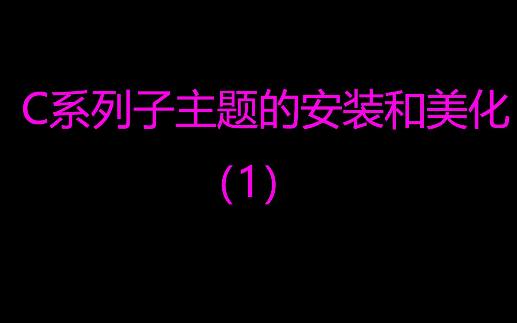 【Wordpress建站日主题Ripro美化教程】四、Ripro9.2主题C系列子主题的安装以及基本设置哔哩哔哩bilibili