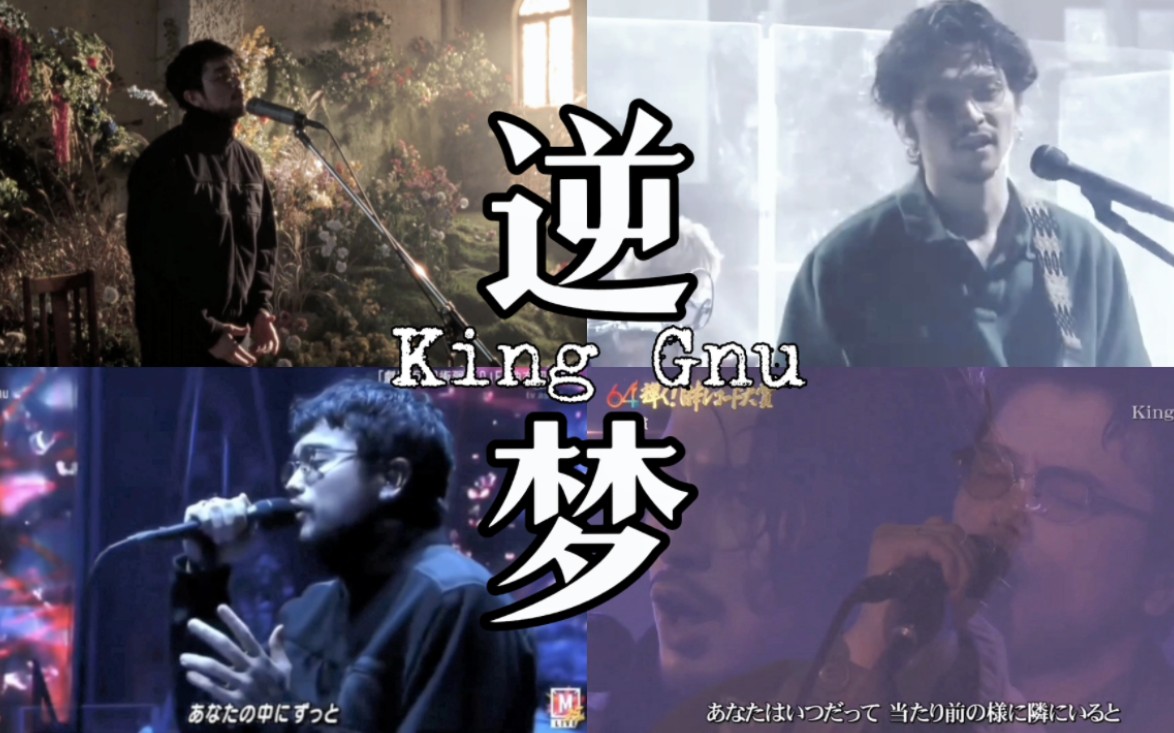 逆梦King Gnu(现场版合在一起)哔哩哔哩bilibili