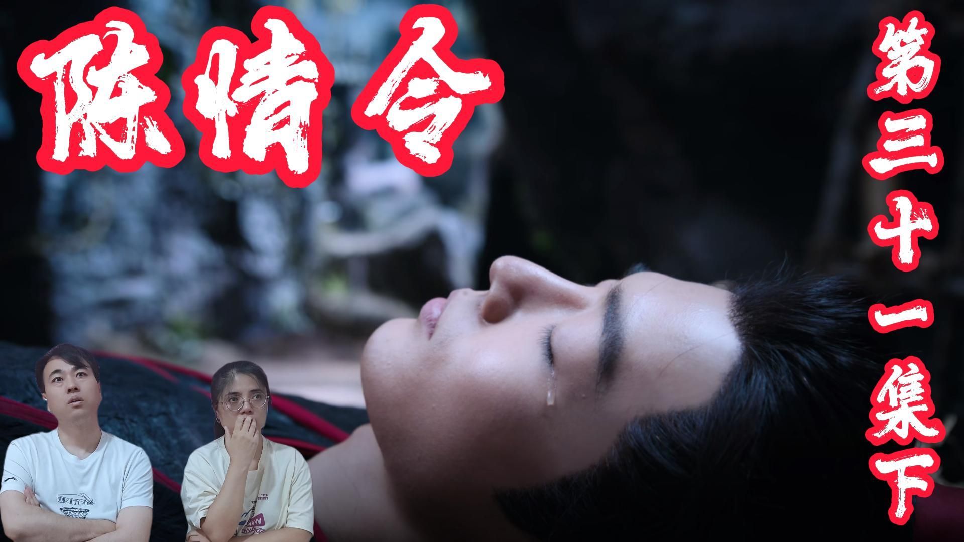 【陈情令reaction-31下】温情姐弟二人携温家老小金陵台请罪,挫骨扬灰