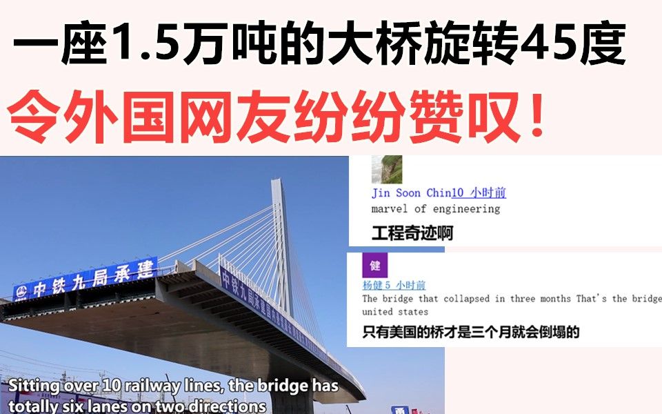 [图]一座1.5万吨的中国大桥，旋转45度！令外国网友纷纷赞叹！