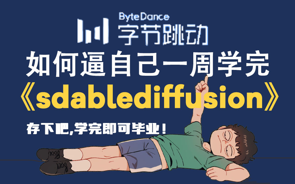 【2024版SD教程】8月最新版Stable Diffusion完整教程,存下吧,比啃书好太多了!7天从入门到精通商业变现!纯干货,无废话!哔哩哔哩bilibili