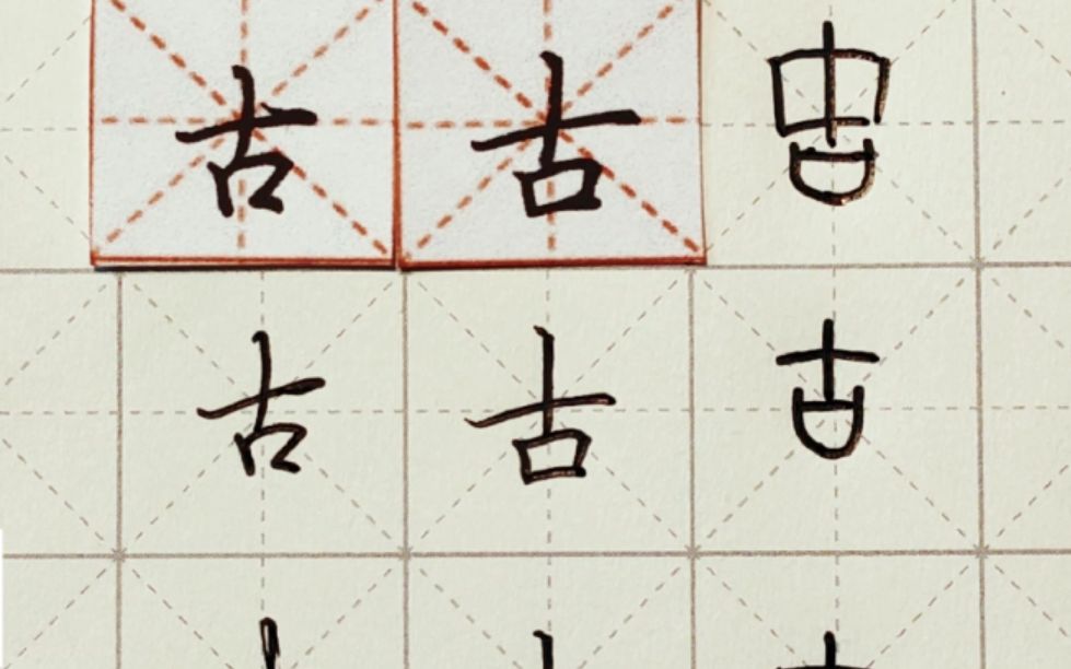 练字干货,独体字“古”如何写好看,详细讲解 练字以后原创 硬笔千字文精讲“古” 字怎么写 详细讲解哔哩哔哩bilibili