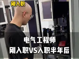 Скачать видео: 电气工程师刚入职VS入职半年后