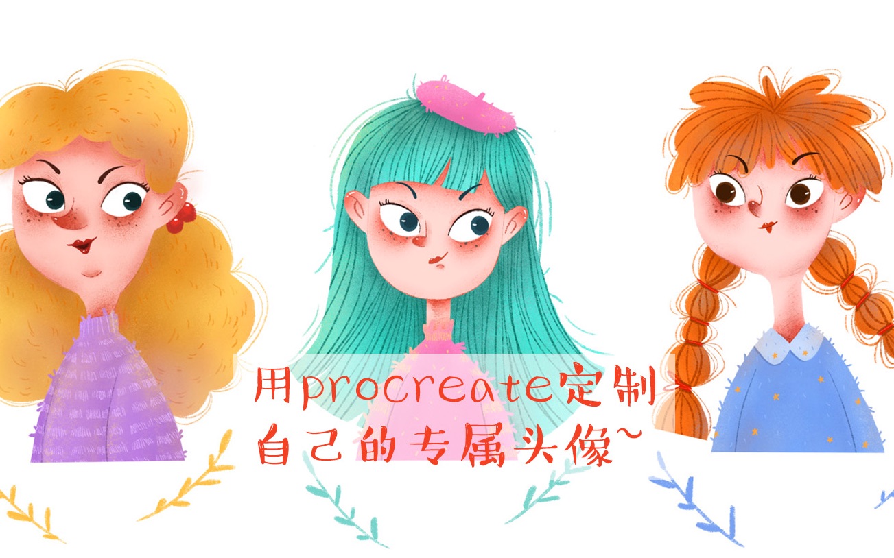 【procreate儿插】一起来用procreate定制自己的专属头像叭!录屏教程哔哩哔哩bilibili