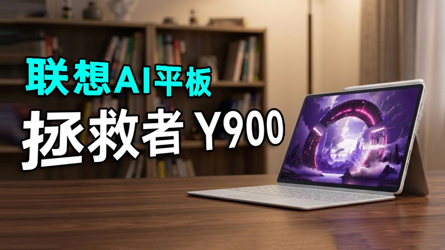 联想拯救者Y900 11体验：文武双全的AI平板