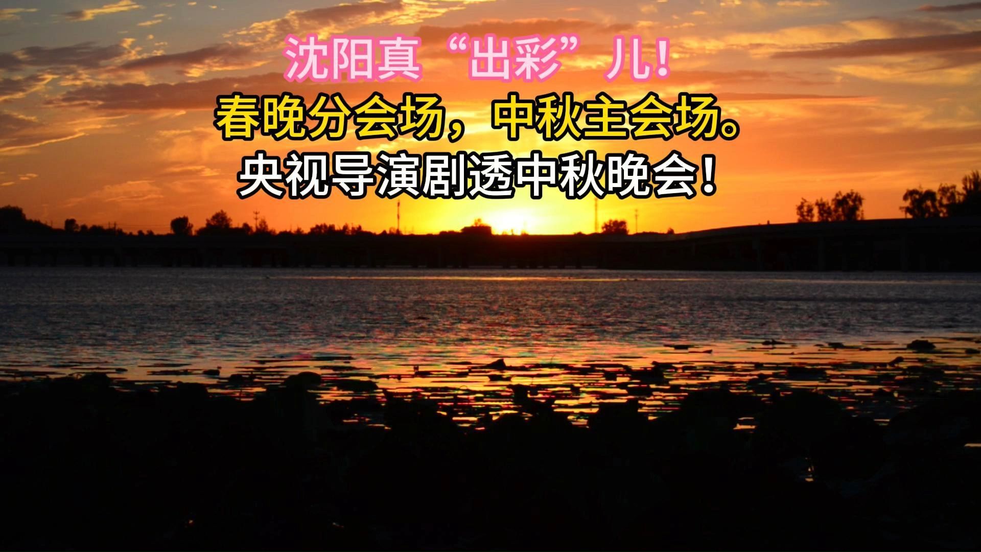 沈阳真“出彩”儿!春晚分会场,中秋主会场.央视导演剧透中秋晚会哔哩哔哩bilibili