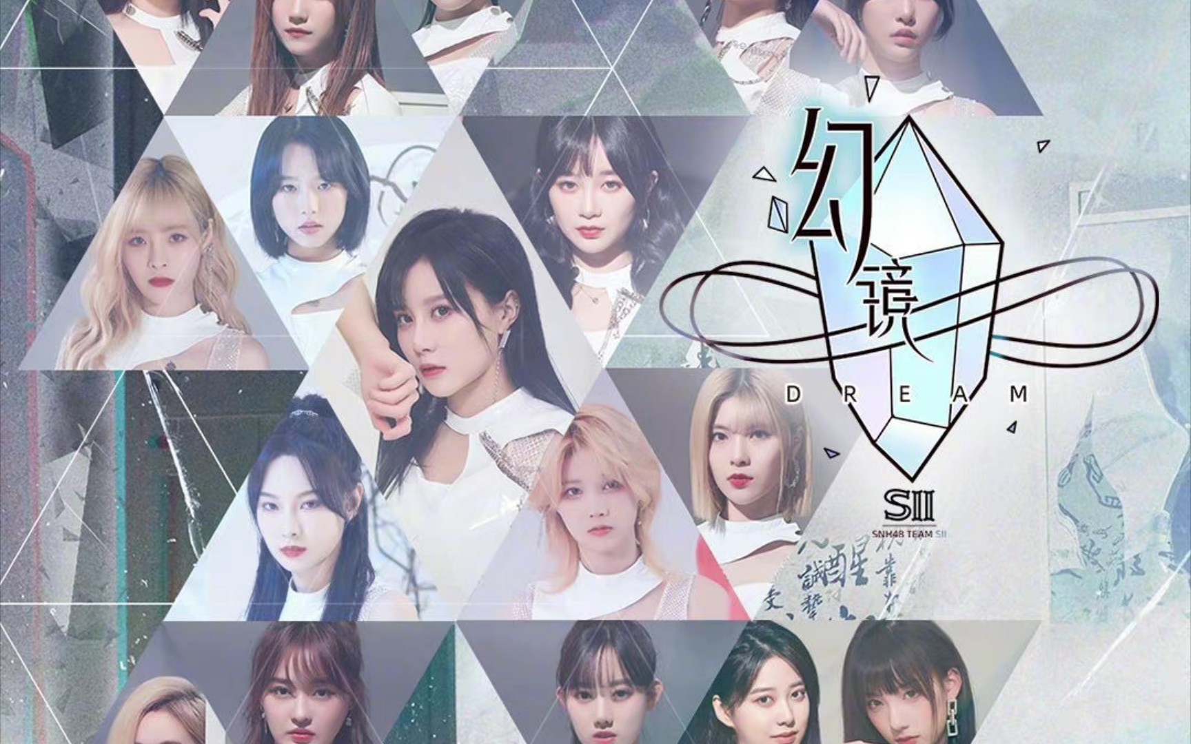 [图]【reaction】snh48 sii队新公演《幻镜》