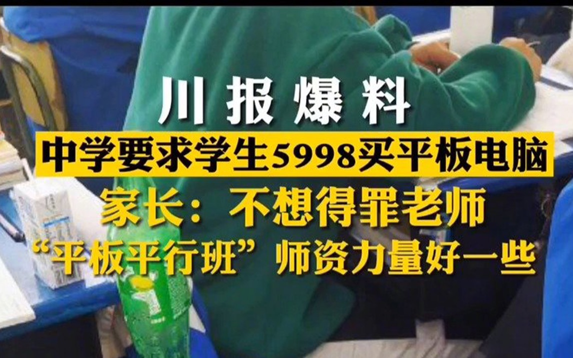 四川一中学诱导学生购买平板电脑哔哩哔哩bilibili