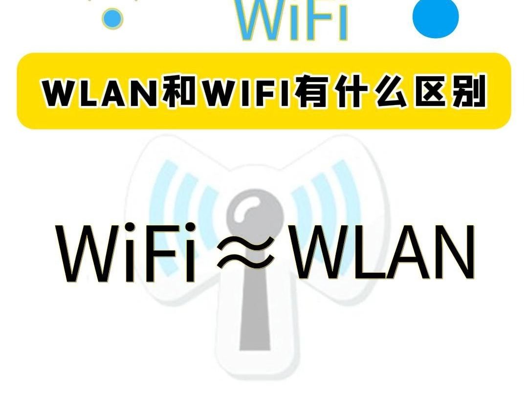 WLAN和WIFI有什么区别?你知道吗?哔哩哔哩bilibili