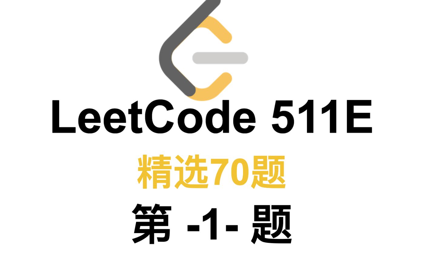 [图]LeetCode 511E SQL 官方精选70题之第-1-题（窗口函数+min函数两种解法）