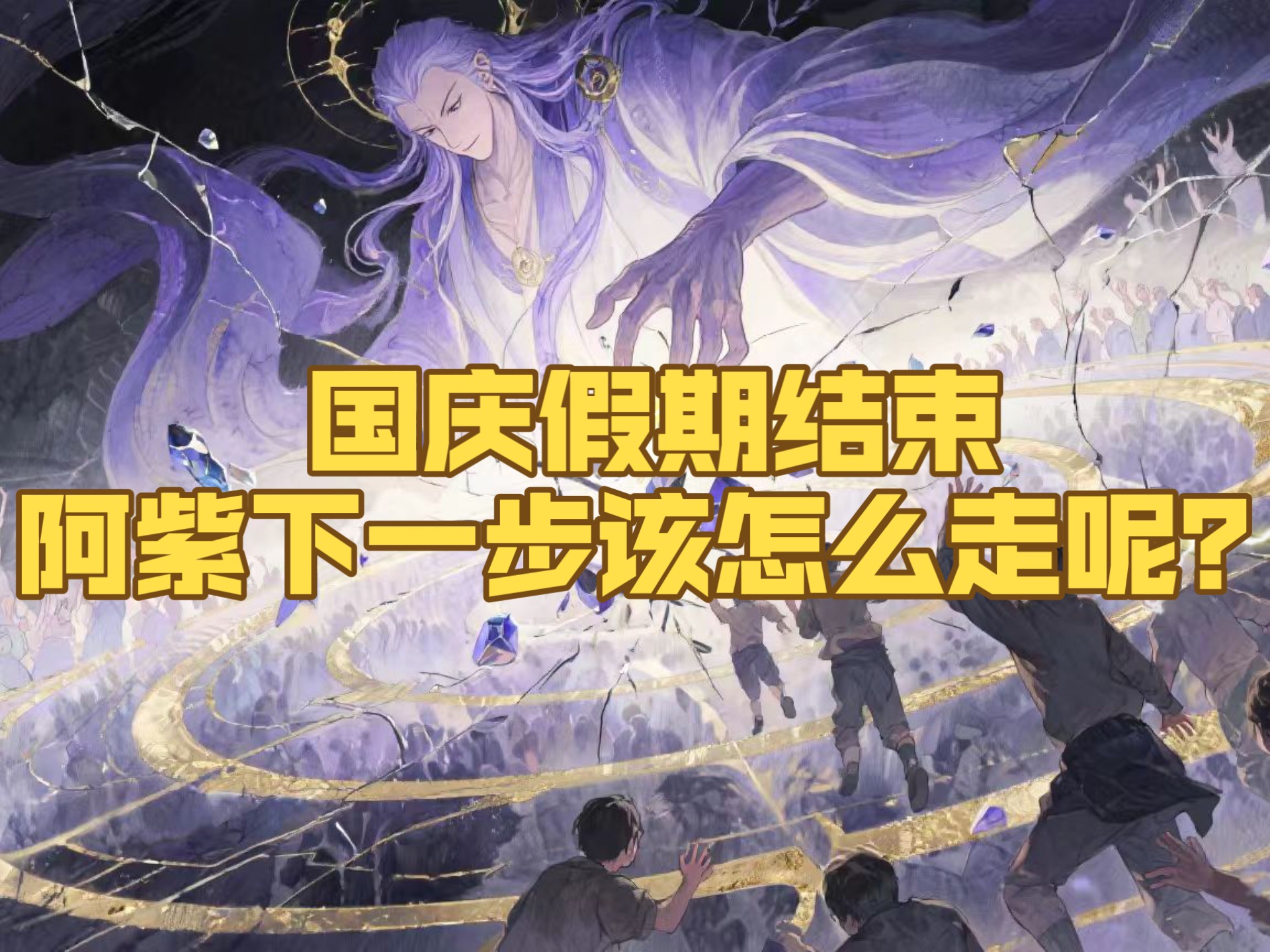 国庆假期结束，阿紫下一步该怎么走呢？（小说）