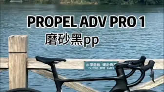 Download Video: propel adv pro 1 捷安特黑武士 现货：ML码 售价：35800元