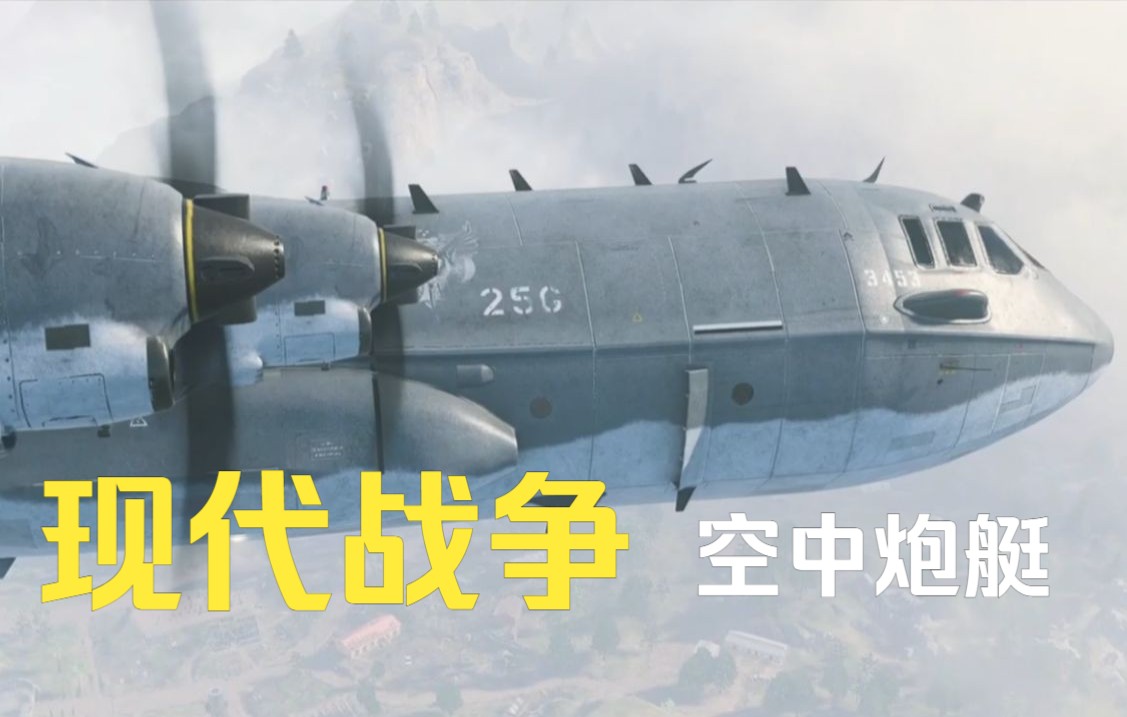 [图]【COD19】封神！现代战争中的空中炮艇！！