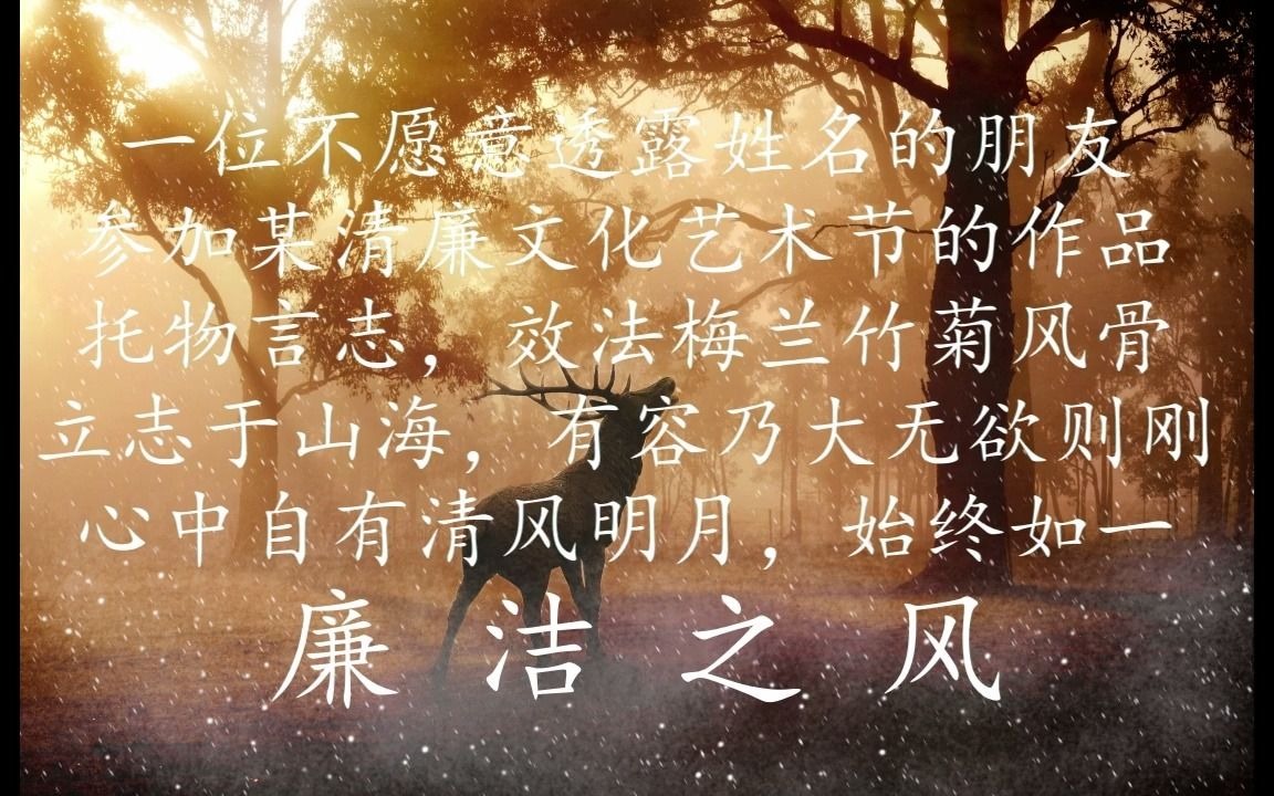 [图]原创·vocal·助力党风廉政建设·《廉洁之风》