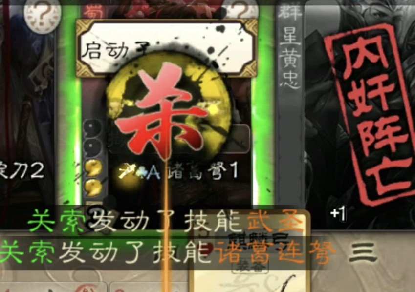 【三国杀】关索:启动了