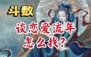 Download Video: 紫微斗数：谈恋爱流年，遇到正缘，天机天梁女，夫妻宫太阳巨门。