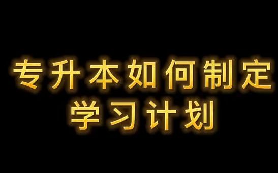 【专升本经验分享】专升本备考方案来了,你制定自己的学习计划了吗?哔哩哔哩bilibili