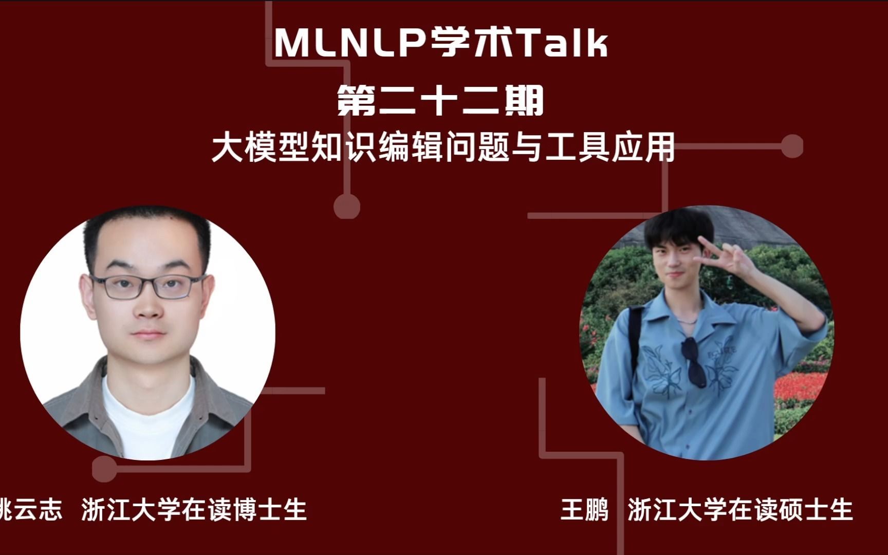 【MLNLP学术Talk】第二十二期 | 姚云志、王鹏@浙江大学:大模型知识编辑问题与工具应用哔哩哔哩bilibili