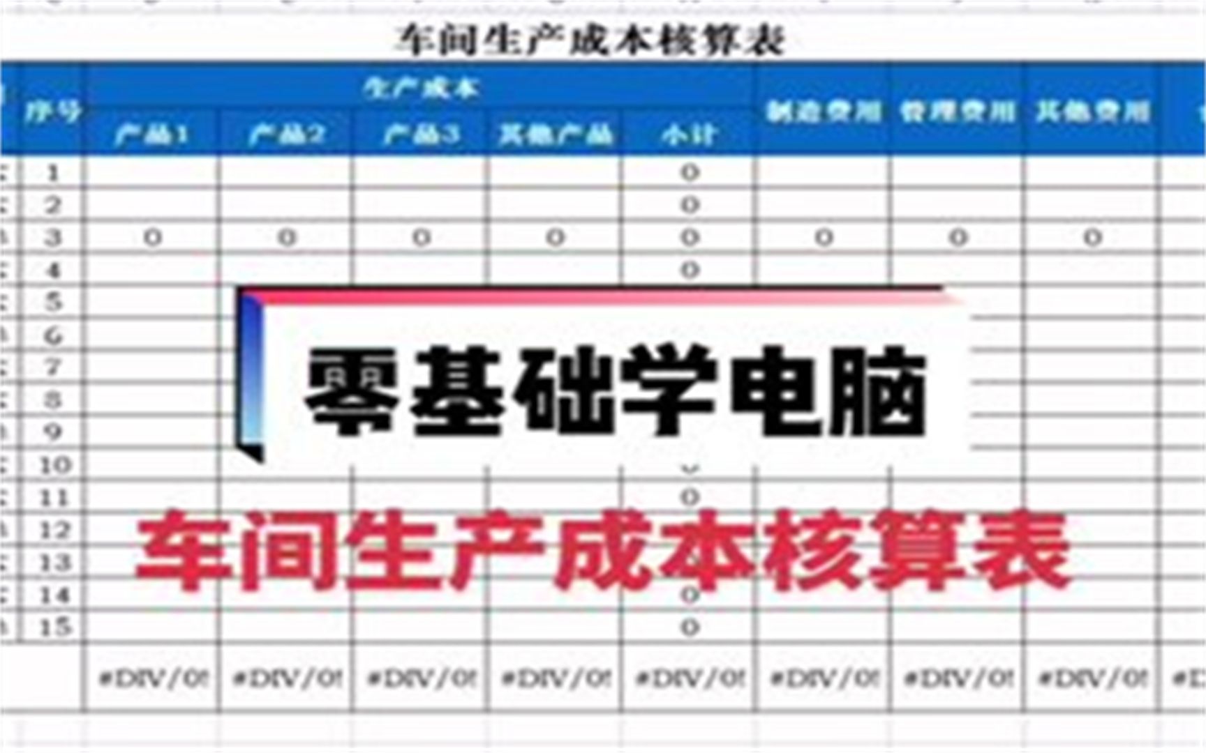 车间生产成本核算表制作哔哩哔哩bilibili