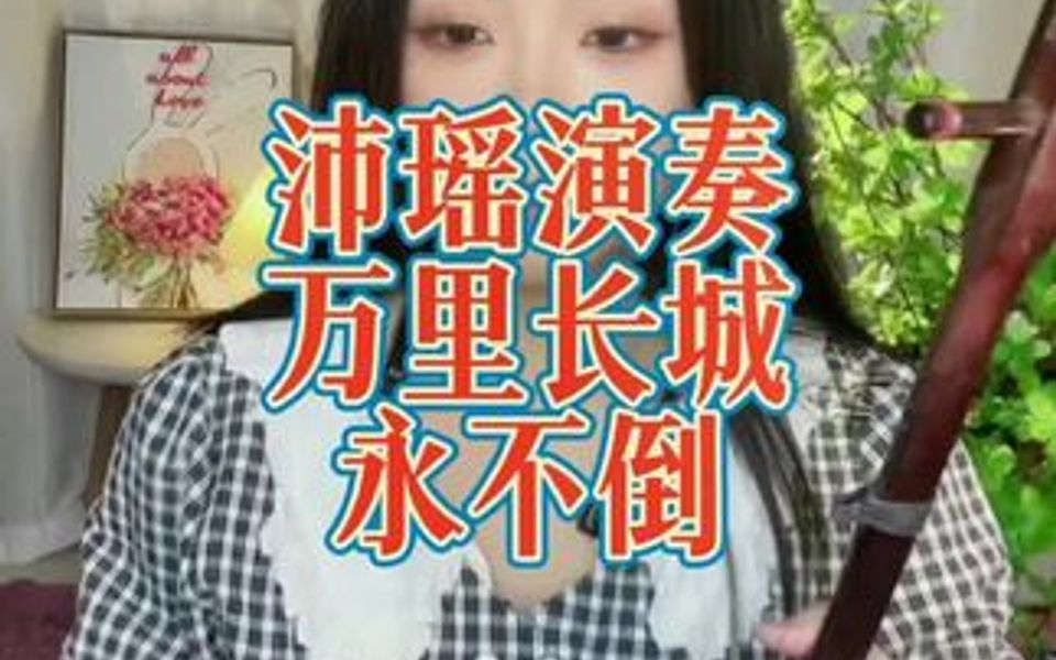 沛瑶演奏万里长城永不倒二胡完整版哔哩哔哩bilibili