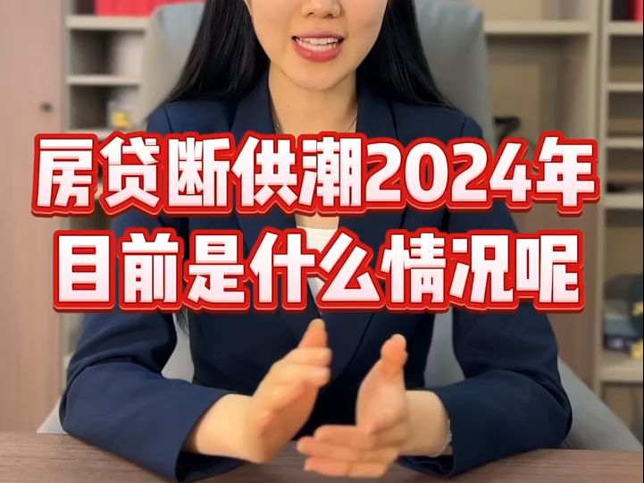 房贷断供潮2024年目前是什么情况?房贷断供了怎么办?哔哩哔哩bilibili