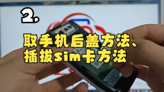 2.取手机后盖方法、插拔sim卡方法