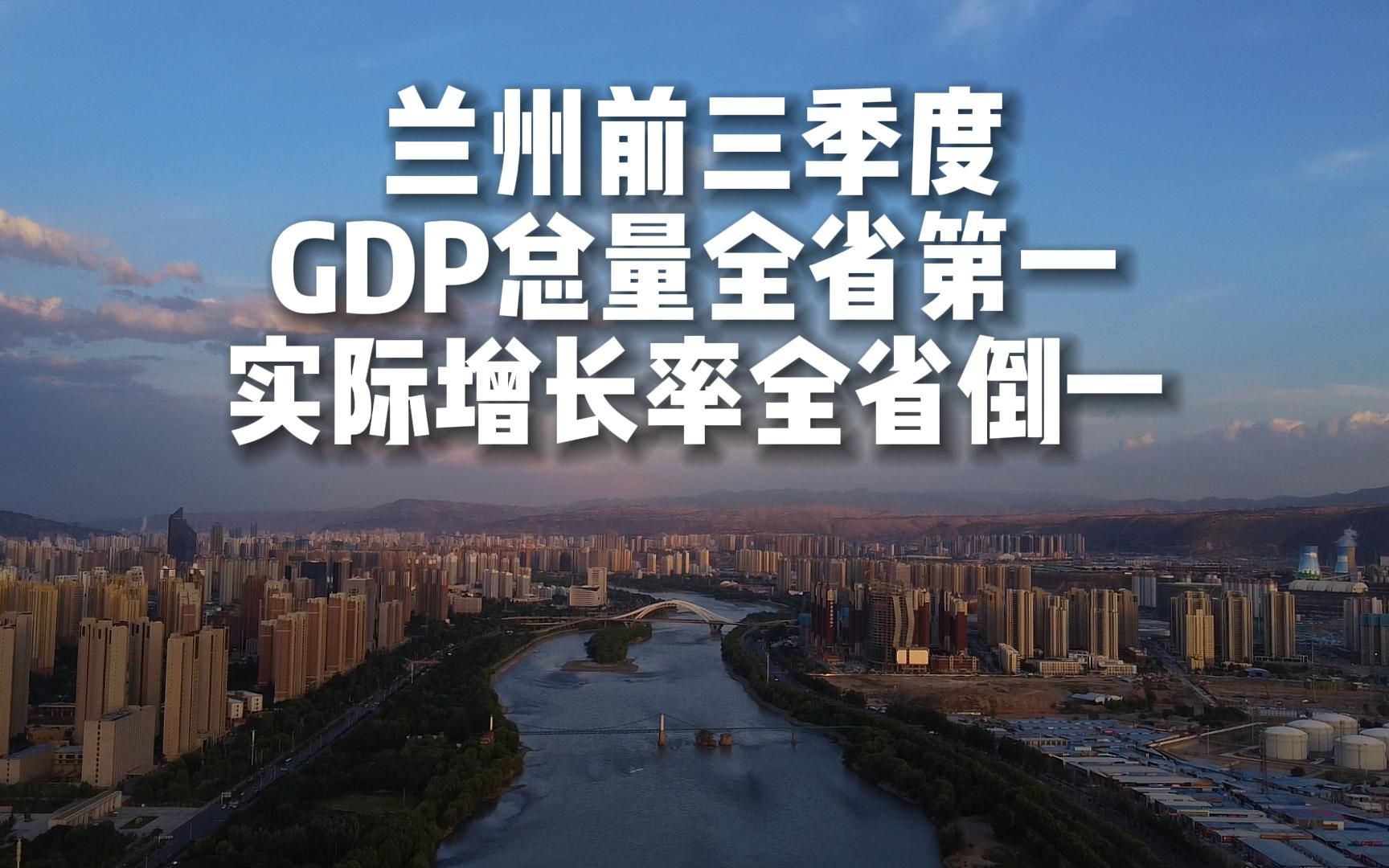 蘭州今年前三季度gdp2484.8億元,總量全省第一,實際增長率4.