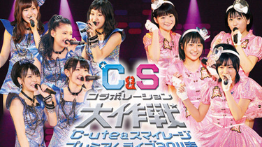 期間限定キャンペーン ℃-ute＆スマイレージ プレミアムライブ2011春〜℃＆S ミュージック