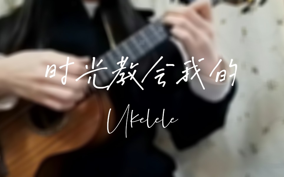 [图]【尤克里里】时光教会我的-《时光代理人》插曲（自编伴奏弹唱）