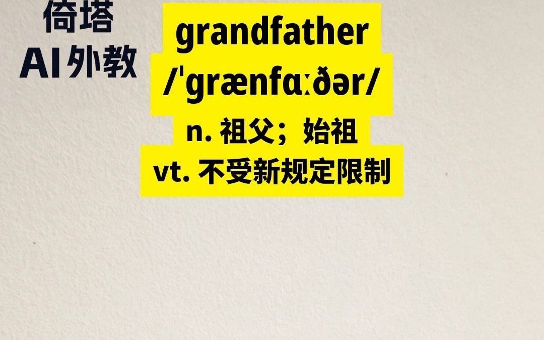 小学三年级下册必学单词grandfather祖父哔哩哔哩bilibili