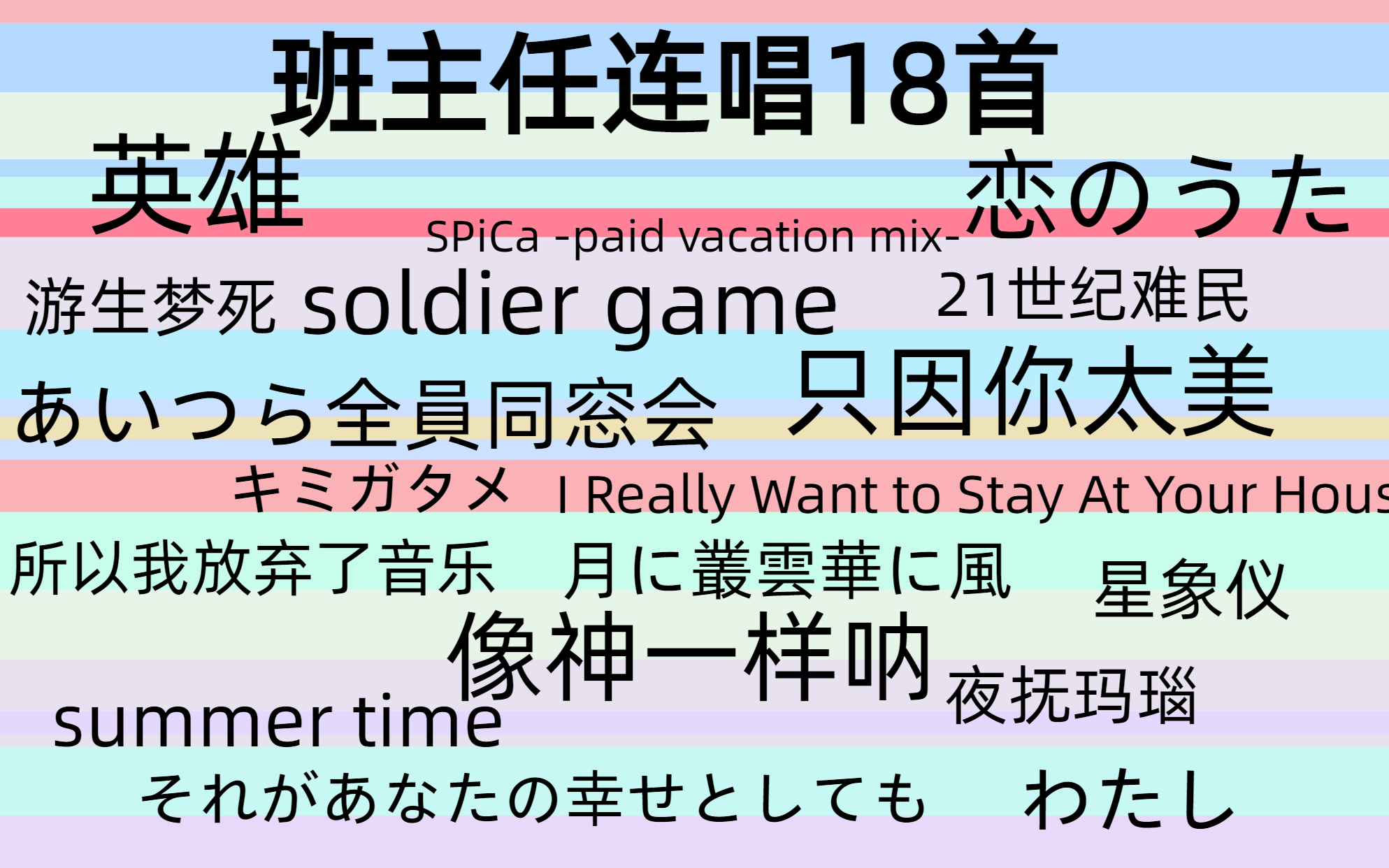 [图]班主任的回馈连唱18首:《soldier game》《英雄》《恋のうた》《像神一样呐》《只因你太美》《あいつら全員同窓会》《游生梦死》《21世纪难民》《星象仪》