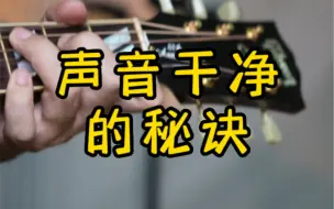 Video herunterladen: 弹吉他如何让声音更干净