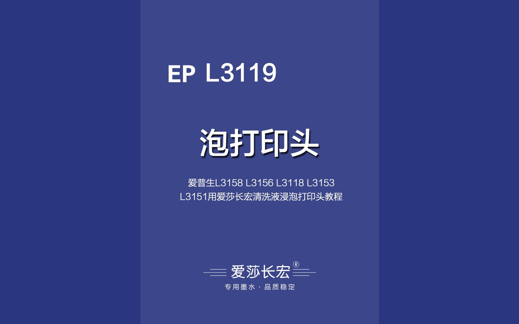 爱普生L3119 L3158 L3156 L3118 L3153 L3151用爱莎长宏清洗液浸泡打印头教程哔哩哔哩bilibili
