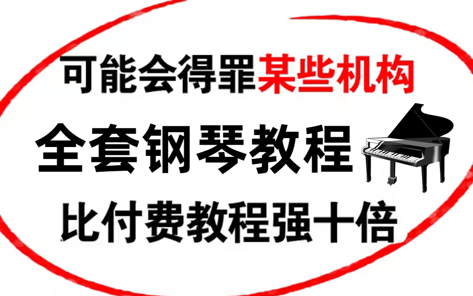 [图]【钢琴教程1000集】允许白嫖！成人零基础自学全套钢琴即兴伴奏教程，求求别再走弯路了！从钢琴入门到精通，这套课程完全够用！