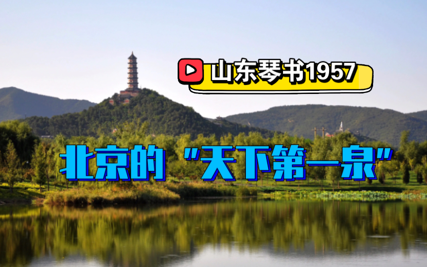 北京的玉泉是怎样形成的?凭什么被誉为“天下第一泉”?哔哩哔哩bilibili