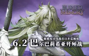 Download Video: 【FF14】6.2 极风天王 巴尔巴莉希亚歼殛战 首日开荒视角（附中文翻译）