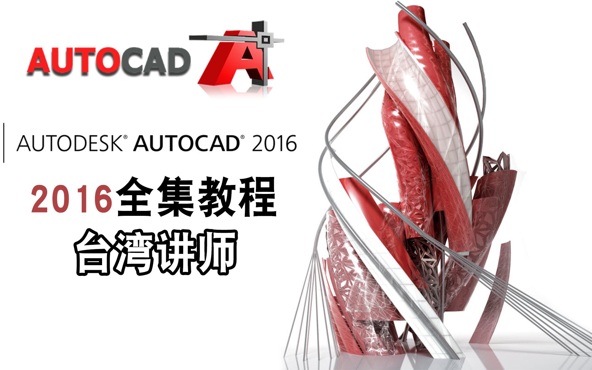 [图]CAD2016零基础快速入门到就业（基础教学一）