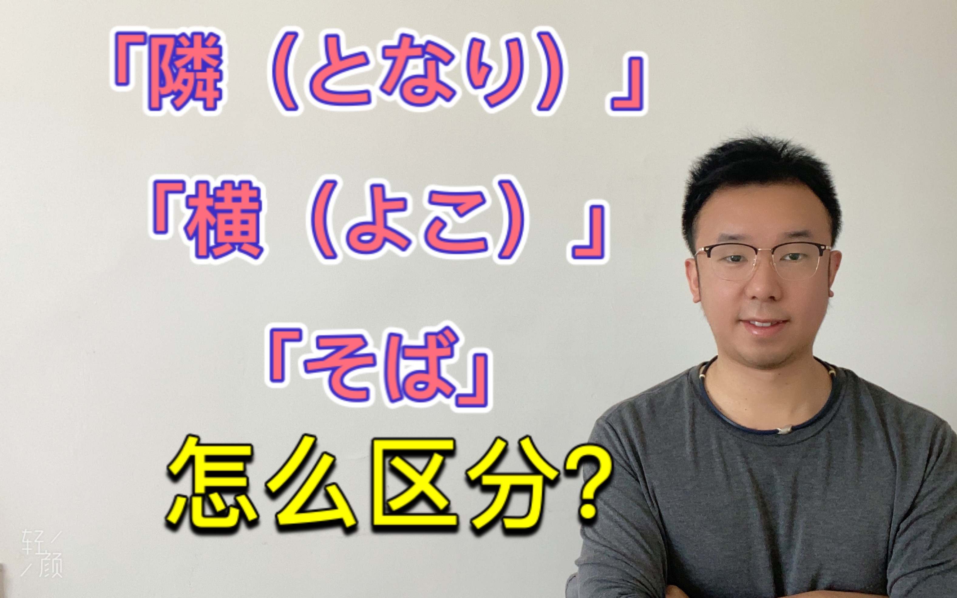 「隣(となり)」「横(よこ)」「そば」怎么区分?哔哩哔哩bilibili