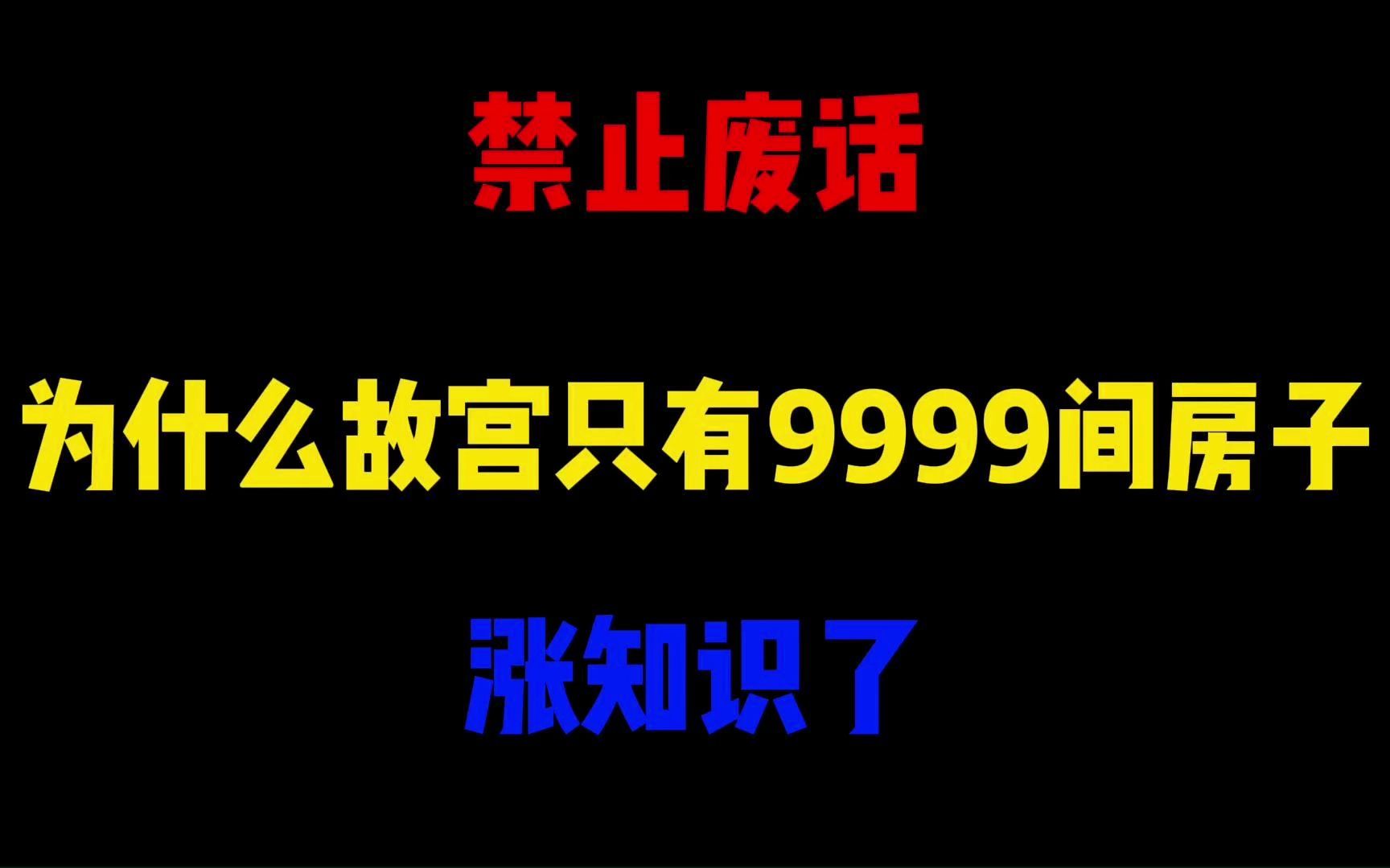 禁止废话:为什么故宫只有9999间房子?涨知识了哔哩哔哩bilibili